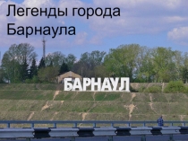 Легенды города Барнаула
