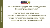 Презентация по автомобильной подготовке на тему Основные положения законодательства о труде, устанавливающие режим труда, отдыха и охрану труда водителей