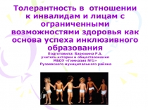 Основные задачи инклюзивного воспитания детей с ограниченными возможностями здоровья