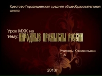 Презентация по МХК на тему Художественные промыслы России (8 класс)