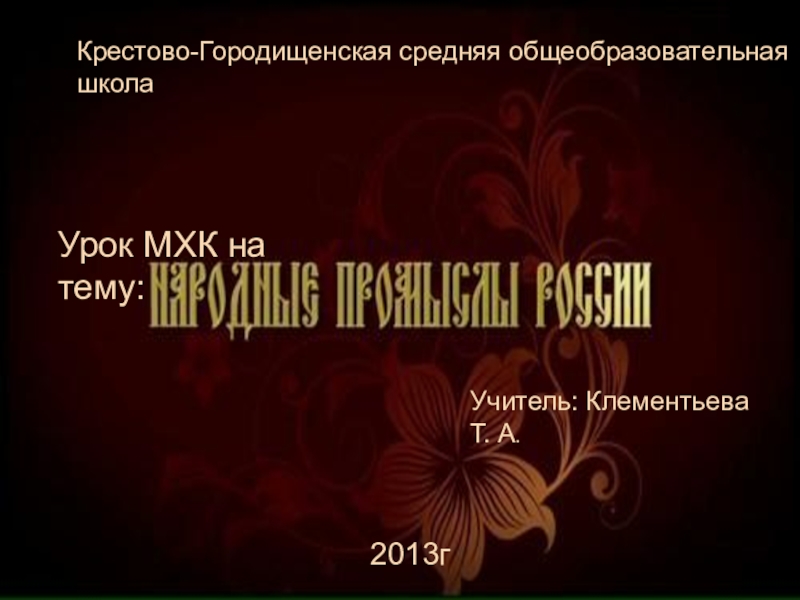 Презентация Презентация по МХК на тему Художественные промыслы России (8 класс)