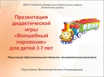 Презентация игры Волшебный паровозик для детей 2-7 лет