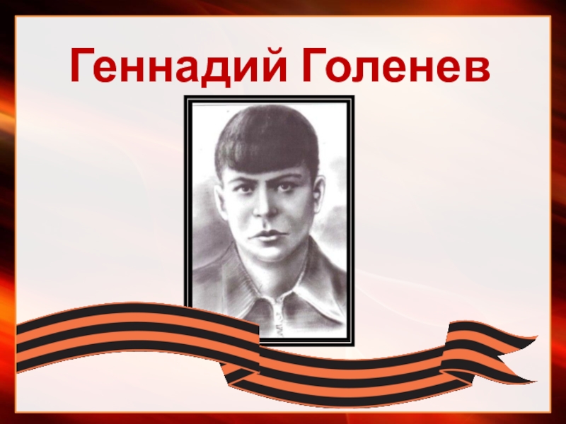 Герои ставропольского края и их подвиги. Геннадий Голенев. Геннадий Голенев - герой Великой Отечественной войны. Геннадий Голенев Ставрополь. Володя Косинов Пионер герой.