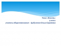 Презентация по обществознанию на тему Власть (9 класс)