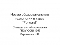 Современные образовательные технологии в курсе Forward (УМК Вербицкая М.В.,5 класс)