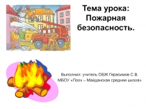 Презентация по ОБЖ 5 класс Пожарная безопасность