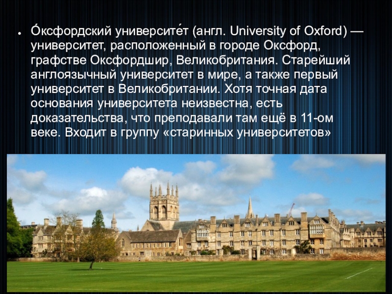 Названия университетов на английском. Оксфорд Великобритания университет. Англия графство Оксфордшир Оксфорд Оксфордский университет. Университет Оксфорд 12 век. Оксфорд университет кратко.