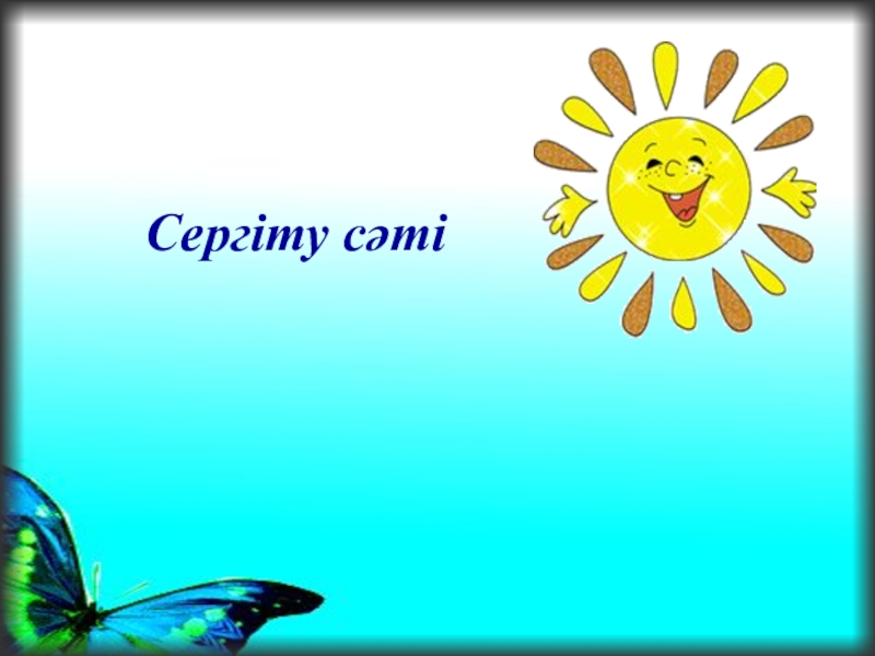 Сергіту сәті. Сергіту сәті картинки. Сергіту сәті слайд фон. Сергіту сәті смайлики. Сергіту сәті физкультура.