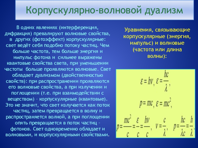 Давление света корпускулярно волновой дуализм