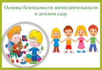 Презентация Основы безопасности жизнедеятельности в детском саду для детей среднего дошкольного возраста