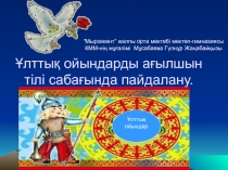 Ұлттық ойындарды ағылшын тілі сабағында пайдалану әдісі.