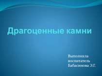 Внеклассное занятие Драгоценные камни