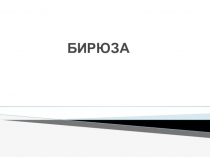 Презентация по физике на тему Твердые тела. Бирюза