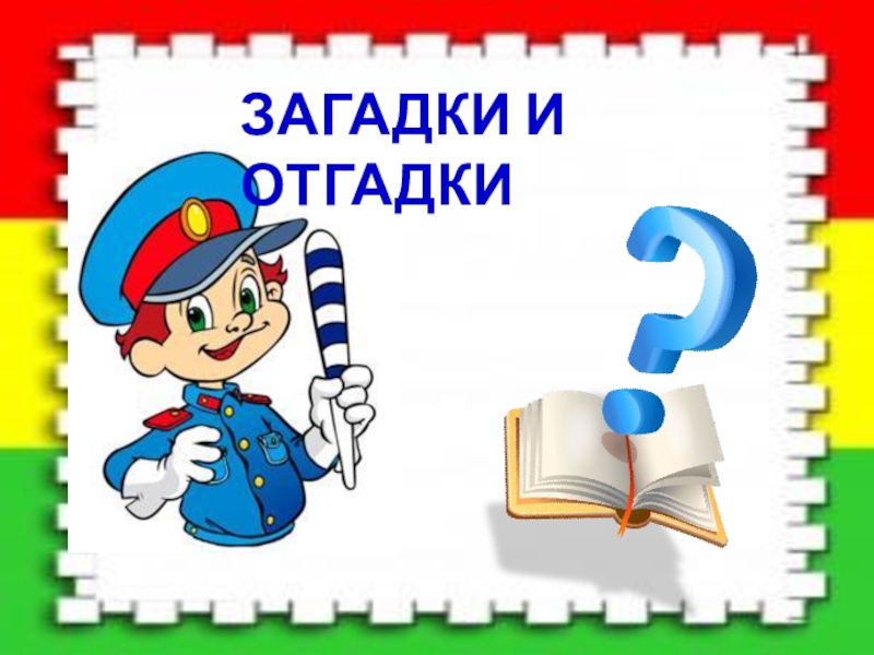 Группа загадка. Отгадки красивая надпись. Отгадки надпись красивая вертикальная. Надпись соберём отгадку. Загадка и отгадка Данил Имакаев.