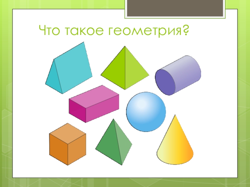 Geometry 2.2. Геометрия. Геометрия 5 класс фигуры. Гетерометрия. Геометрический.