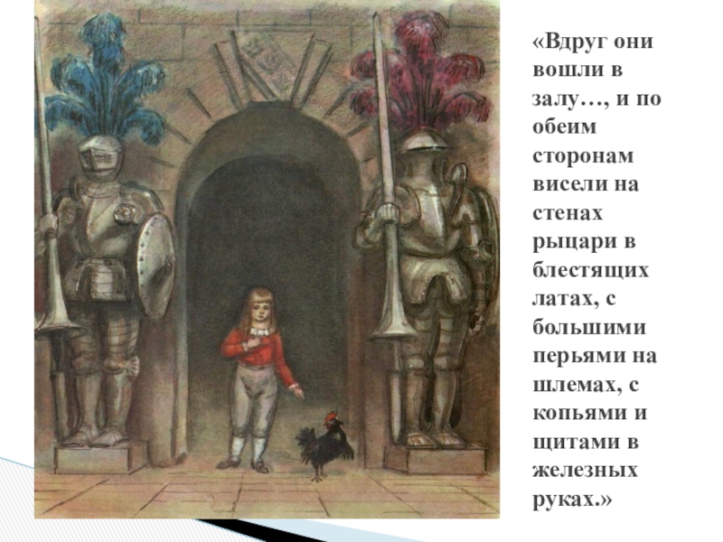 Они вошли. Рейпольский Алексей черная курица. Чёрная курица или подземные жители художник Рейпольский. Художник Рейпольский черная курица. Рейпольский иллюстрации к черной курице.