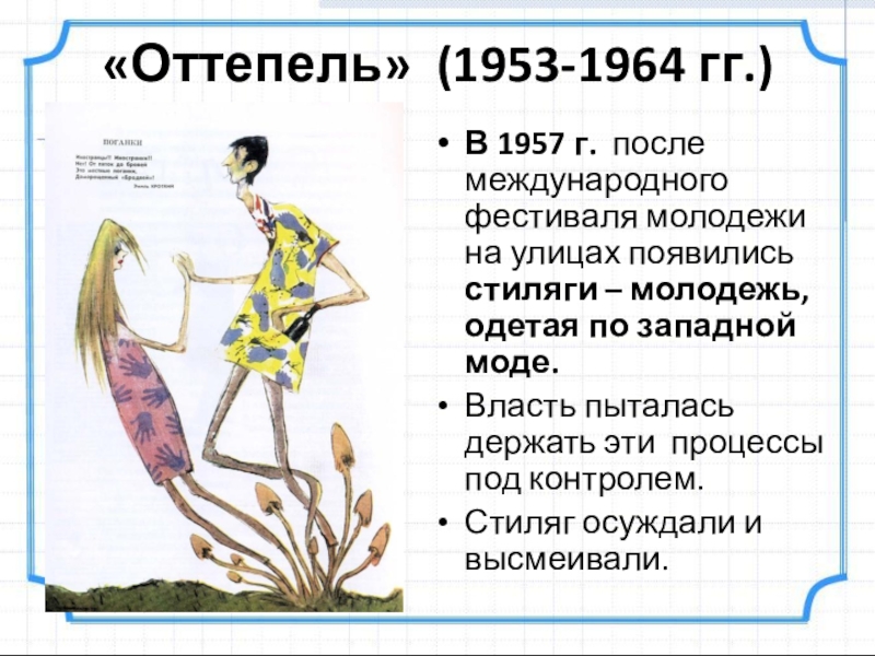 Презентация на тему оттепель