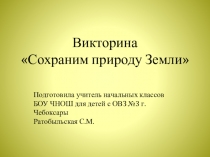 Презентация по окружающему миру (1-2 класс) Экологическая викторина