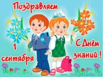 Презентация к внеклассному мероприятию, посвященному 1 сентября (2 класс)