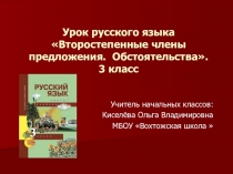 Проект урока русского языка по УМК Перспективная начальная школа Второстепенные члены предложения. Обстоятельства. 3 класс