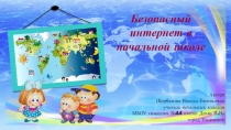 Презентация по медиабезопасности Безопасный интернет (4 класс)