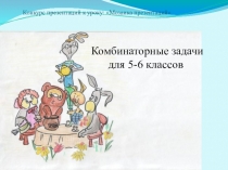 Презентация по математике для 5-6 классов Разнообразные комбинаторные задачи