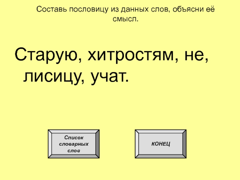 Прочитайте составьте пословицы. Составь пословицу. Составь пословицу из слов. Составить пословицу из слов. Составить поговорку из слов.