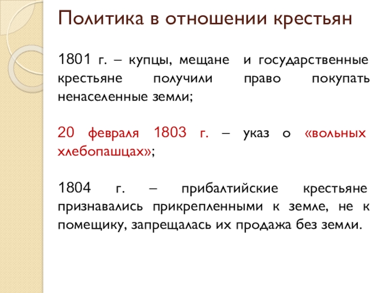 1801 событие. Политика в отношении крестьян. Право покупать ненаселенные земли. Политика в отношении крестьян Александра 1 год 1801. Политика в отношении крестьян Александра 1.