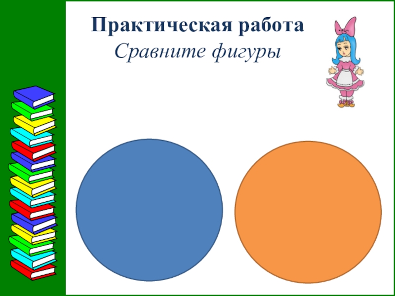 Способы сравнения фигур. Практическая работа «сравнение площадей фигур». Работа с фигурами сопоставь. Сравнение площадей фигур. Практическая работа №1. 3 класс. 3 Класс практическая работа «сравнение площадей фигур».