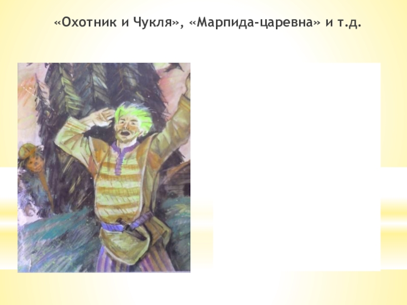 «Охотник и Чукля», «Марпида-царевна» и т.д.