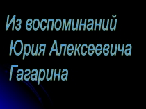 Презентация Ю.А. Гагарин