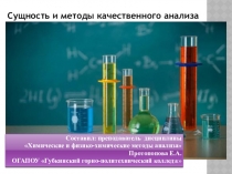 Презентация по дисциплине Химические и физико-химические методы анализа на тему Сущность качественного анализа