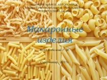 Презентация Эти удивительные макароны (10 класс)