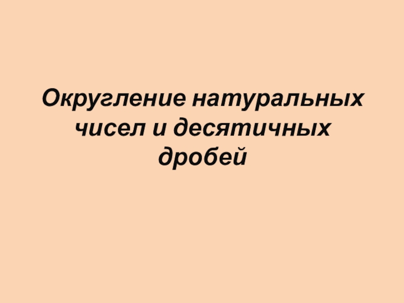 Округление натуральных чисел и десятичных дробей