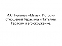 Презентация по литературе  И.С.Тургенев Муму. История отношений Герасима и Татьяны. Герасим и его окружение