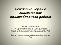 Презентация по биологии на тему: Дождевые черви в экосистемах Кошехабльского района
