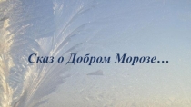 Презентация по литературному чтению на тему Морозко