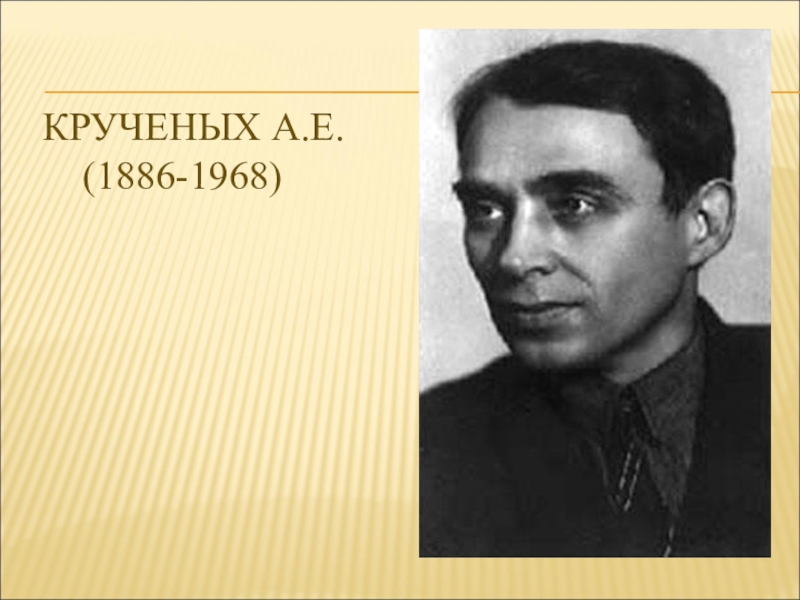 Крученых. Алексей Крученых. Алексей Елисеевич кручёных. Алексей Крученых футурист. Алексей Елисеевич кручёных в молодости.