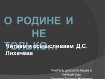 Презентации по русской литературе на тему Перечитывая Лихачева... (Сила добра, О Родине и не только)