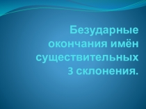 Презентация по русскому языку на тему  Безударные окончания имён существительных 3 склонения