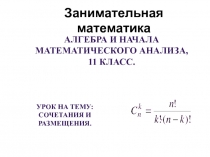 Презентация Сочетания и размещения. 11 класс