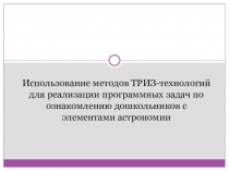 Использование методов ТРИЗ-технологий для реализации программных задач по ознакомлению дошкольников с элементами астрономии