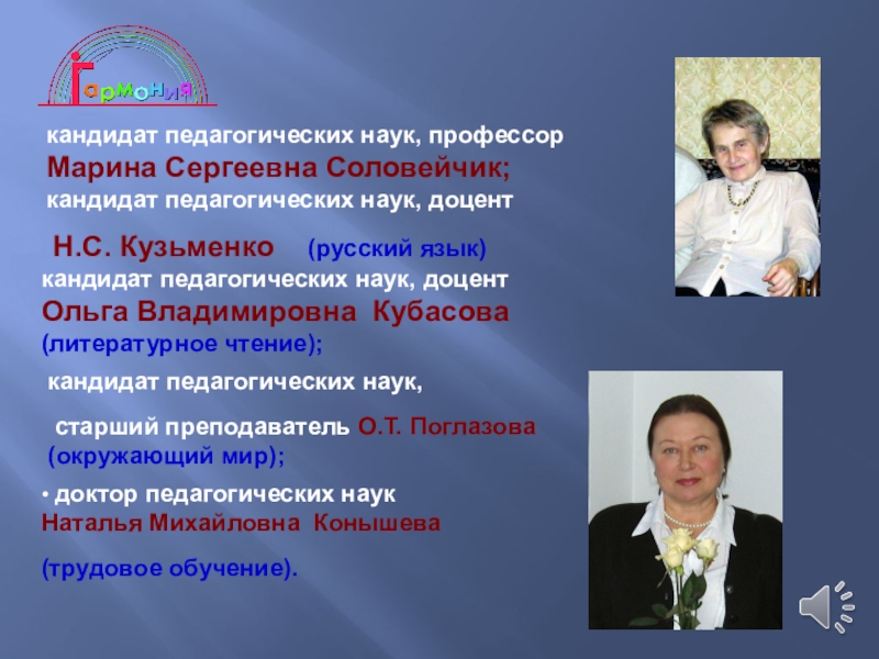 Кандидат педагогических наук. Кандидат педагогических наук, профессор.. Доцент педагогических наук. Соловейчик Марина Сергеевна.