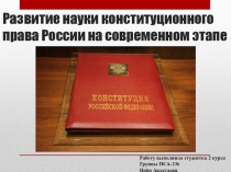 Развитие науки конституционного права России на современном этапе