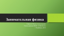 Презентация по физике на тему Занимательные опыты