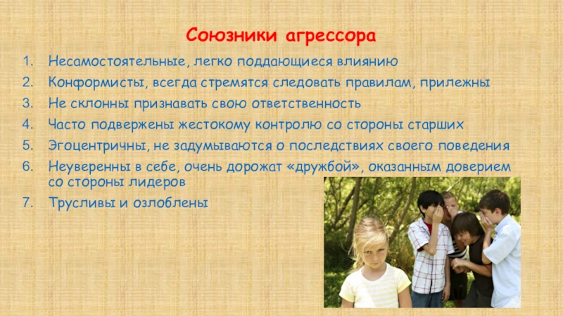 Подвержены влиянию. Союзники агрессора буллинг. Человек легко поддающийся влиянию. Почему подростки эгоцентричны. Легко поддаюсь влиянию.