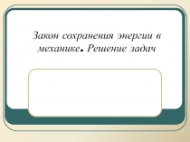 Презентация к уроку по теме Закон сохранения энергии