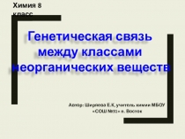 Презентация по химии на тему Генетическая связь (8 класс)