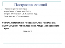 Презентация по геометрии в 10 классе на тему Понятие сечения.Сечения в тетраэдре