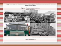 Проект Технология и экология. Автобус